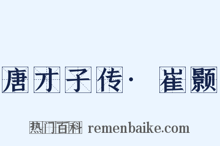 唐才子传·崔颢是什么意思的图片